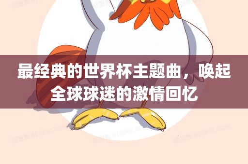 最经典的世界杯主题曲，唤起全球球迷的激情回忆