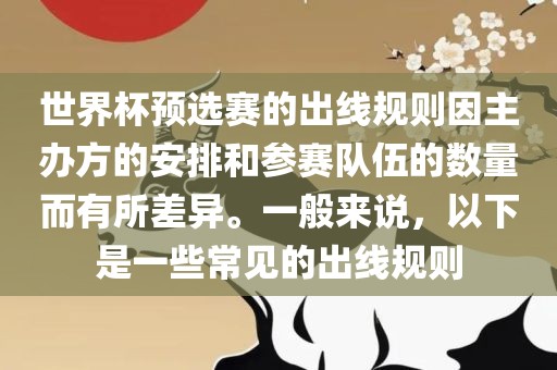 世界杯预选赛的出线规则因主办方的安排和参赛队伍的数量而有所差异。一般来说，以下是一些常见的出线规则漯河市盈旭机械设备有限公司