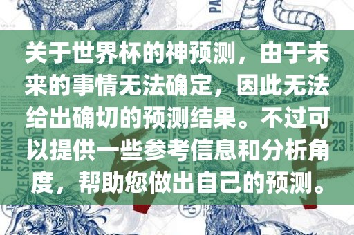 关于世界杯的神预测，由于未来的事情无法确定，因此无法给出确切的预测结果。不过可以提供一些参考信息和分析角度，帮助您做出自己的预测。漯河市盈旭机械设备有限公司