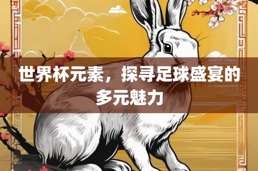 世界杯元素，探寻足漯河市盈旭机械设备有限公司球盛宴的多元魅力