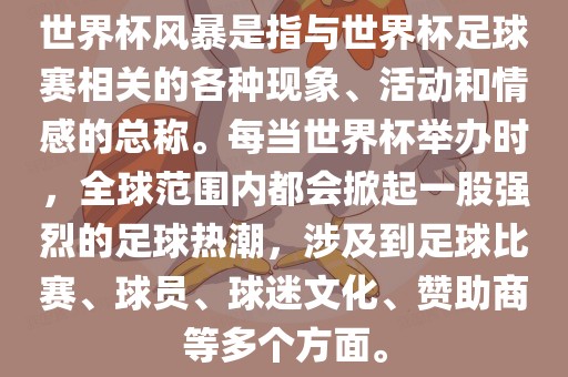 世界杯风暴是指与世界杯足球赛相关的各种现象、活动和情感的总称。每当世界杯举办时，全球范围内都会掀起一股强烈的足球热潮，涉及到足球比赛、球员、球迷文化、赞助商等多个方面。漯河市盈旭机械设备有限公司
