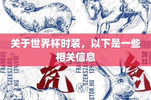 关于世界杯时装，以下是一漯河市盈旭机械设备有限公司些相关信息