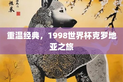重温经典，1998世界杯克罗地亚之旅