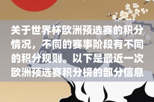 关于世界杯欧洲预选赛的积分情况，不同的赛事阶段有不同的积分规则。以下是最近一次欧洲预选赛积分榜的部分信息