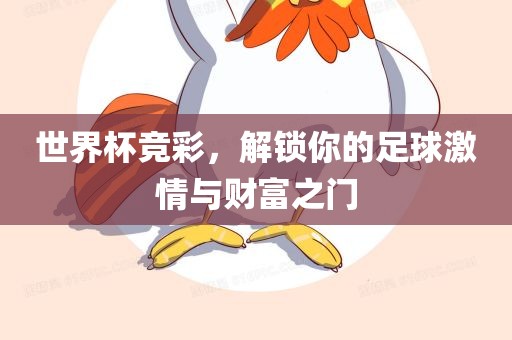 世界杯竞彩，解锁你的足球激情与财富之门