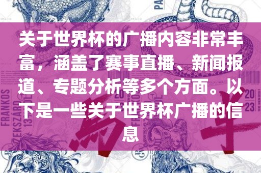 关于世界杯的广播内容非常丰富，涵盖了赛事直播、新闻报道、专题分析等多个方面。以下是一些关于世界杯广播的信息