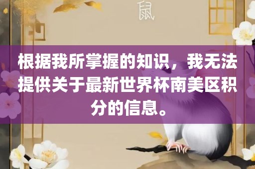 根据我所掌握的知识，我无法提供关于最新世界杯南美区积分的信息。漯河市盈旭机械设备有限公司
