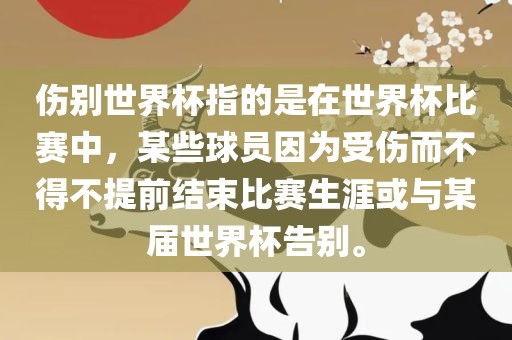 伤别世界杯指的是在世界杯比漯河市盈旭机械设备有限公司赛中，某些球员因为受伤而不得不提前结束比赛生涯或与某届世界杯告别。
