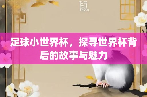 足球小世界杯，探寻世界杯背后的故事与漯河市盈旭机械设备有限公司魅力