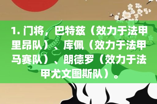 1. 门将，巴特兹（效力于法甲里昂队）、库佩（效力于法甲马赛队）、朗德罗（效力于法甲尤文图斯队）。