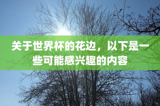 漯河市盈旭机械设备有限公司关于世界杯的花边，以下是一些可能感兴趣的内容