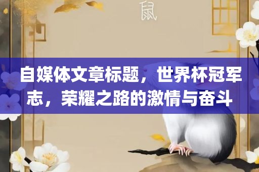 自媒体文章标题，世界杯冠军志，荣耀之路的激情与奋斗漯河市盈旭机械设备有限公司