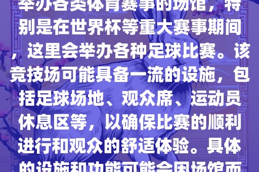 上岩世界杯竞技场是一个专门举办各类体育赛事的场馆，特别是在世界杯等重大赛事期间，这里会举办各种足球比赛。该竞技场可能具备一流的设施，包括足球场地、观众席、运动员休息区等，以确保比赛的顺利进行和观众的舒适体验。具体的设施和功能可能会因场馆而异。漯河市盈旭机械设备有限公司