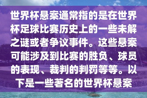 世界杯悬案通常指的是在世界杯足球比赛历史上的一些未解之谜或者争议事件。这些悬案可能涉及到比赛的胜负、球员的表现、裁判的判罚等等。以下是一些著名的世界杯悬案漯河市盈旭机械设备有限公司