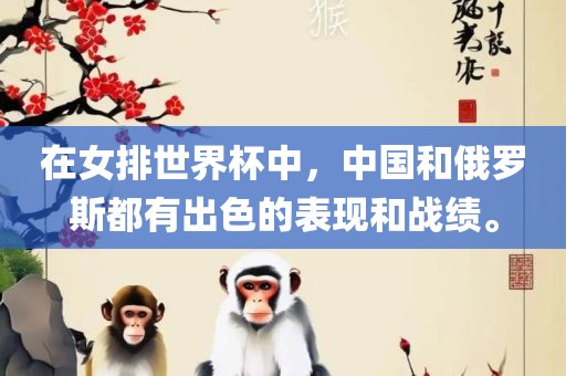 在女排世界杯中漯河市盈旭机械设备有限公司，中国和俄罗斯都有出色的表现和战绩。