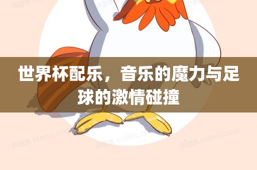 世界漯河市盈旭机械设备有限公司杯配乐，音乐的魔力与足球的激情碰撞