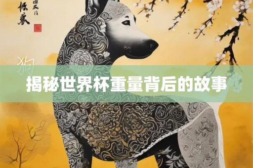 揭秘世界杯重量背后的故事漯河市盈旭机械设备有限公司
