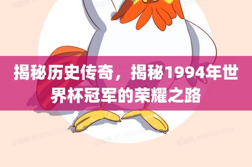 揭秘历史传奇，揭秘1994年世界杯冠军的荣耀之路