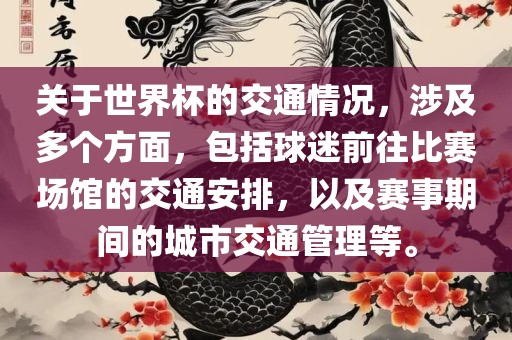 关于世界杯的交通情况，涉及多个方面，包括球迷前往比赛场馆的交通安排，以及赛事期间的城市交通管理等。漯河市盈旭机械设备有限公司