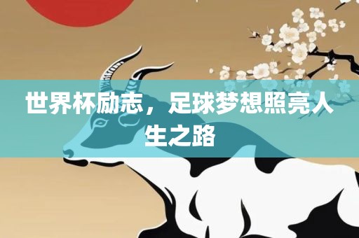 世界杯励志，足球梦想照亮人生之路