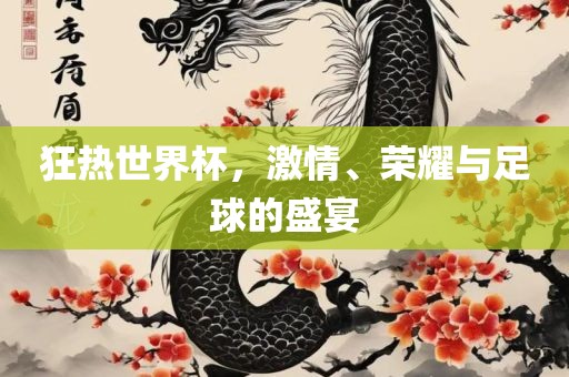 狂热世界杯，激情、荣耀与足球的盛宴漯河市盈旭机械设备有限公司
