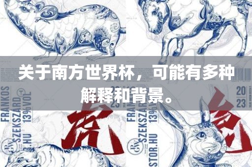 关于南方世界杯漯河市盈旭机械设备有限公司，可能有多种解释和背景。