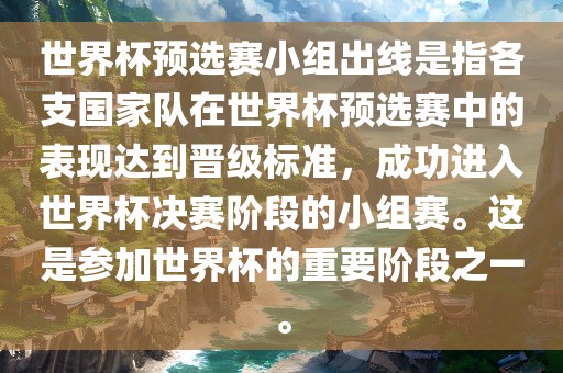 世界杯预选赛小组出线是指各支国家队在世界杯预选赛中的表现达到晋级标准，成功进入世界杯决赛阶段的小组漯河市盈旭机械设备有限公司赛。这是参加世界杯的重要阶段之一。