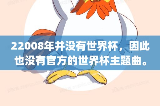 22008年并没有世界杯，因此也没有官方的世界杯主题曲。漯河市盈旭机械设备有限公司