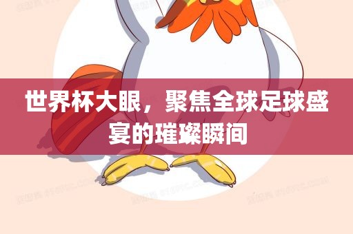 世界杯大眼，聚焦全球足球盛宴的璀璨瞬间漯河市盈旭机械设备有限公司