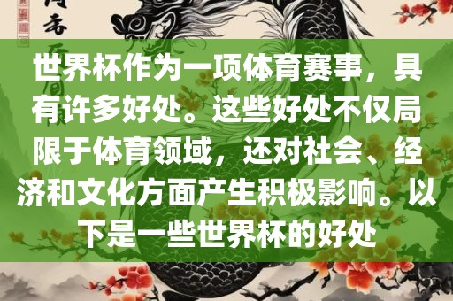 世界杯作为一项体育赛事，具有许多好处。这些好处不仅局限于体育领域，还对社会、经济和文化方面产生积极影响。以下是一些世界杯的好处漯河市盈旭机械设备有限公司
