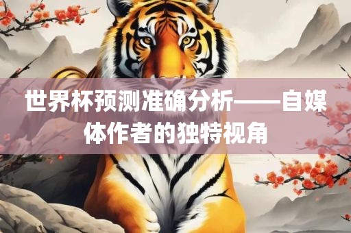 世界杯预测准确分析——自媒体作者的独特视角漯河市盈旭机械设备有限公司