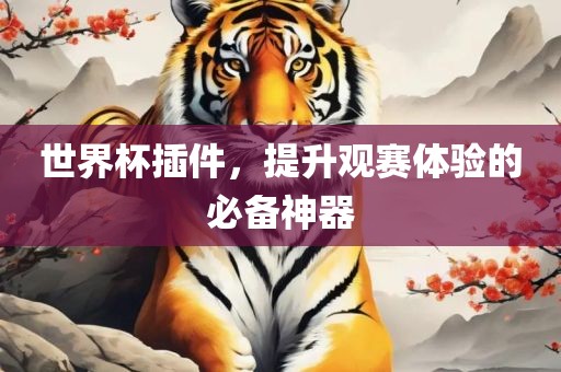 世界杯插件，提升观赛体验的必备神器漯河市盈旭机械设备有限公司