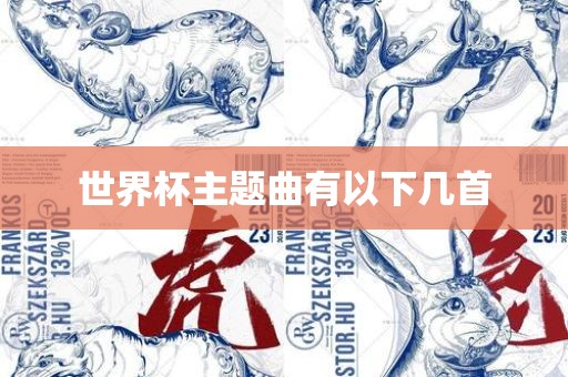 世界杯主题曲有以下几首漯河市盈旭机械设备有限公司