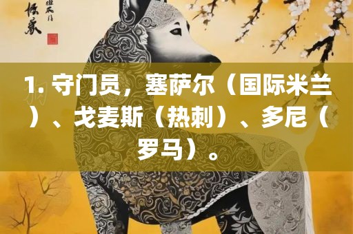 守门员