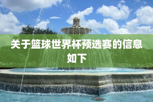 关于篮球世界杯预选赛的信息如下漯河市盈旭机械设备有限公司