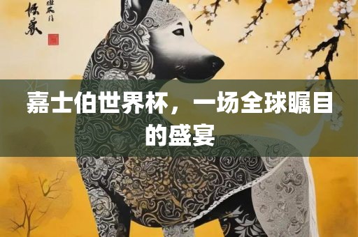 嘉士伯世界杯，一场全球瞩目的盛宴