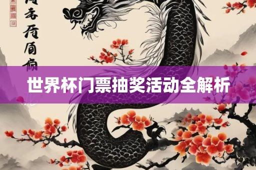 世界杯门票抽奖活动全漯河市盈旭机械设备有限公司解析