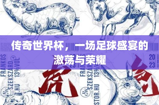 传奇世界杯，一场足球盛宴漯河市盈旭机械设备有限公司的激荡与荣耀