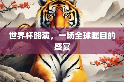 世界杯路演，一场全球瞩目漯河市盈旭机械设备有限公司的盛宴