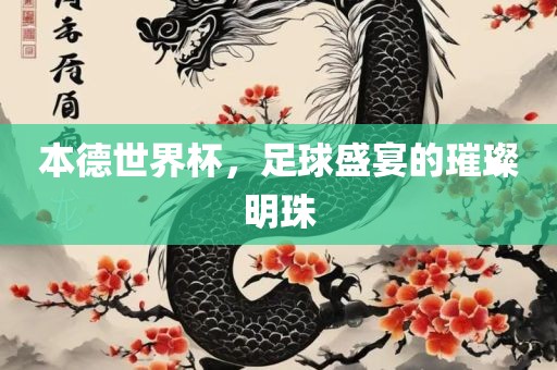 本漯河市盈旭机械设备有限公司德世界杯，足球盛宴的璀璨明珠