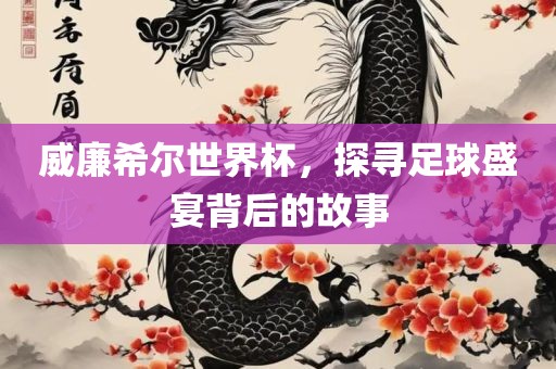 威廉希尔世界杯，探寻足球盛宴背后的故事漯河市盈旭机械设备有限公司
