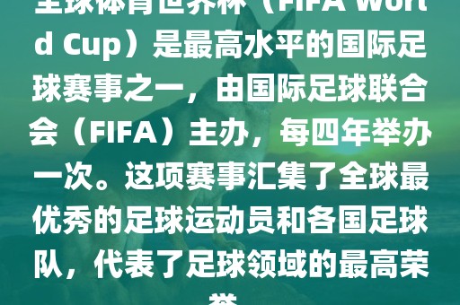 全球体育世界杯（FIFA World Cup）是最高水平的国际足球赛事之一，由国际足球联合会（FIFA）主办，每四年举办一次。这项赛事汇集了全球最优秀的足球运动员和各国足球队，代表了足球领域的最高荣誉。漯河市盈旭机械设备有限公司