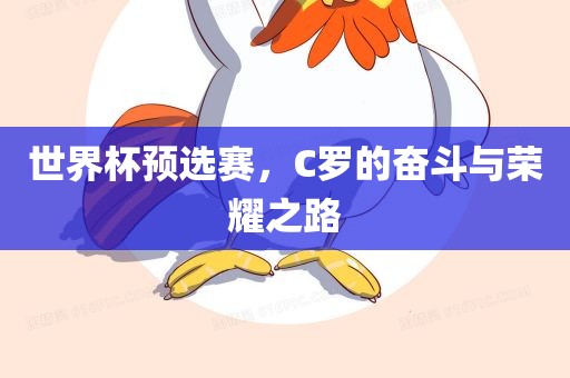 世界杯预选赛，C罗的奋斗与荣耀之路漯河市盈旭机械设备有限公司
