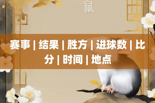 赛事 漯河市盈旭机械设备有限公司| 结果 | 胜方 | 进球数 | 比分 | 时间 | 地点