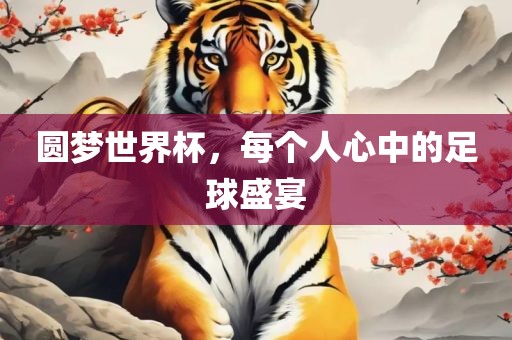 圆梦世界杯，漯河市盈旭机械设备有限公司每个人心中的足球盛宴