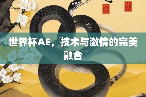 世界杯AE，漯河市盈旭机械设备有限公司技术与激情的完美融合