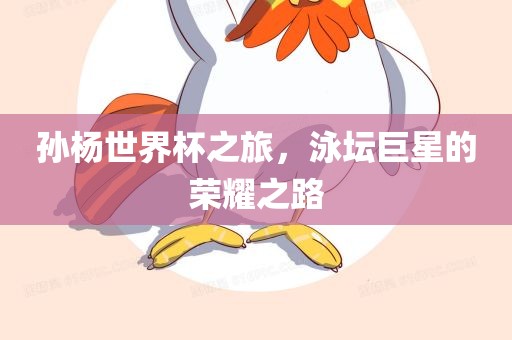 孙杨世界杯之旅，泳坛巨星的荣耀之路漯河市盈旭机械设备有限公司