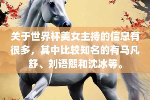 关于世界杯美女主漯河市盈旭机械设备有限公司持的信息有很多，其中比较知名的有马凡舒、刘语熙和沈冰等。