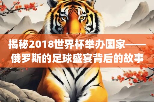揭秘2018世界杯举办国家——俄罗斯的足球盛宴背后的故事漯河市盈旭机械设备有限公司