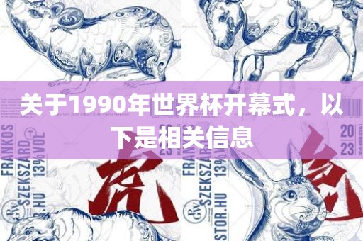 关于1990年世界杯开幕式，以下是相关信息